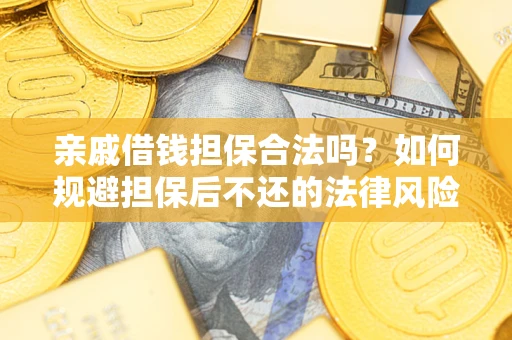 北京亲戚借钱担保合法吗？如何规避担保后不还的法律风险？