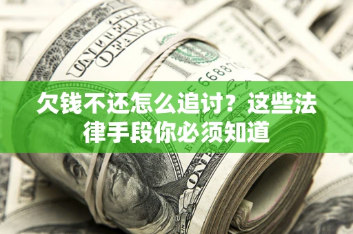 北京欠钱不还怎么追讨？这些法律手段你必须知道