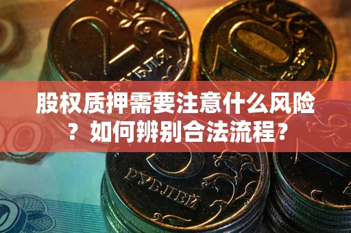 北京股权质押需要注意什么风险？如何辨别合法流程？