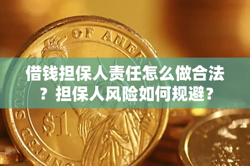 北京借钱担保人责任怎么做合法？担保人风险如何规避？