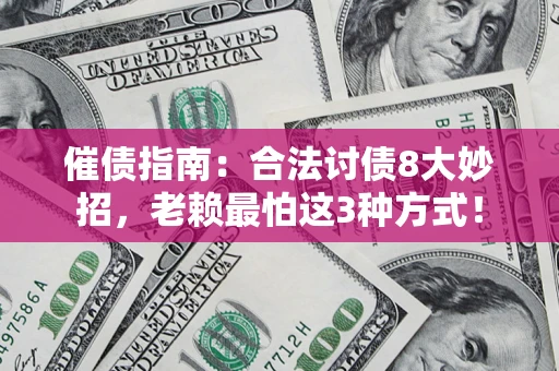 北京催债指南：合法讨债8大妙招，老赖最怕这3种方式！