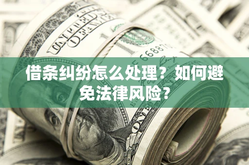 北京借条纠纷怎么处理？如何避免法律风险？