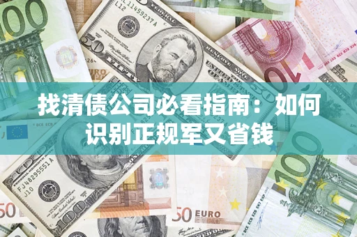 北京找清债公司必看指南：如何识别正规军又省钱
