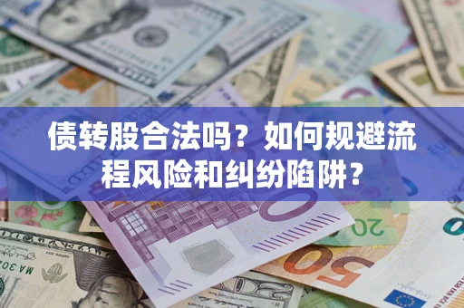 北京债转股合法吗？如何规避流程风险和纠纷陷阱？