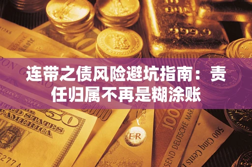 北京连带之债风险避坑指南：责任归属不再是糊涂账