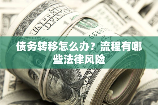 北京债务转移怎么办？流程有哪些法律风险